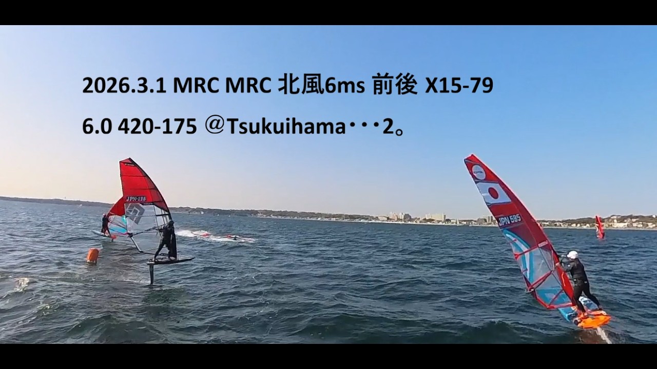 2026 3 1 MRC MRC 北風6ms 前後 X15 79 6 0 420 175 ＠Tsukuihama・・・2。