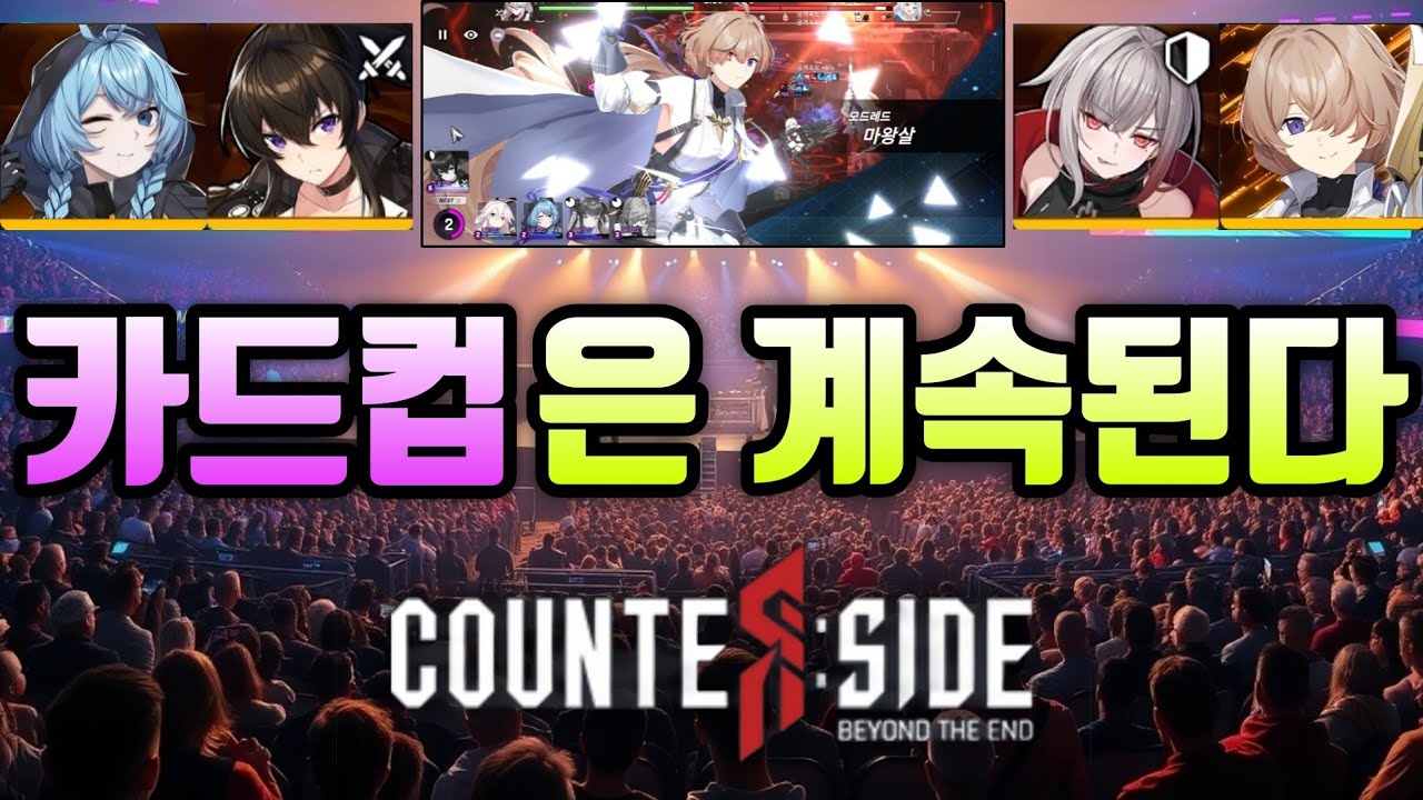 10분 순삭 카드컵 (카운터사이드) KR PVP Match Highlights