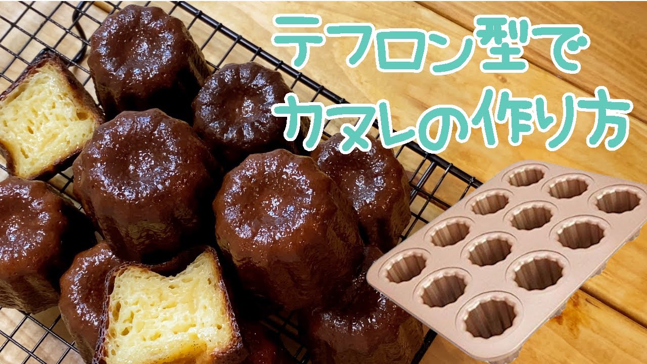 カヌレの作り方【テフロン型】