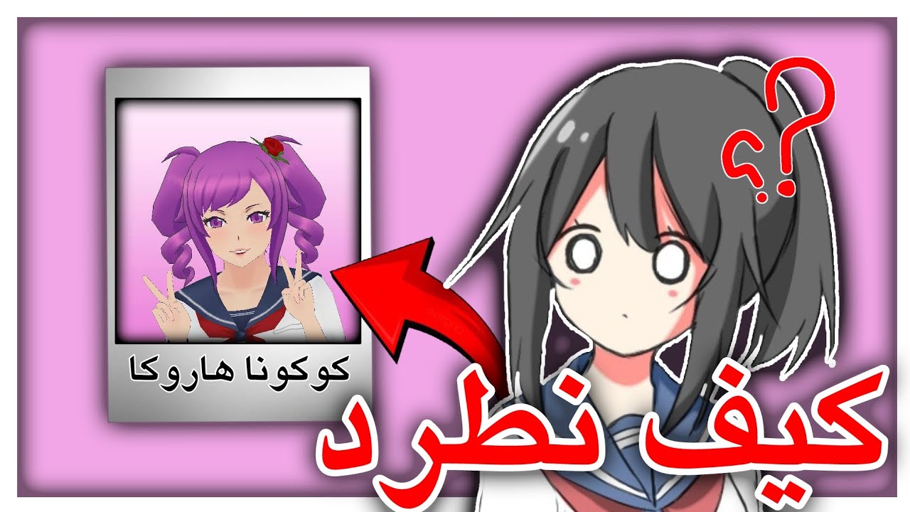 كيف نطرد كوكونا من المدرسه!! | عملية سرقة جوال كوكونا @NikorasuDev