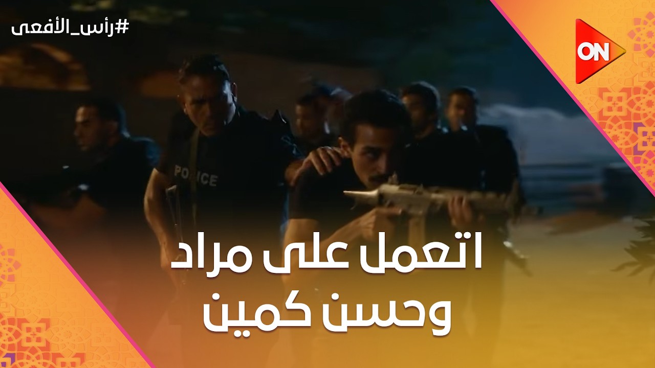 اتعمل على مراد وحسن كمين… شوف اللي حصل 😱🚔 #رأس_الأفعى