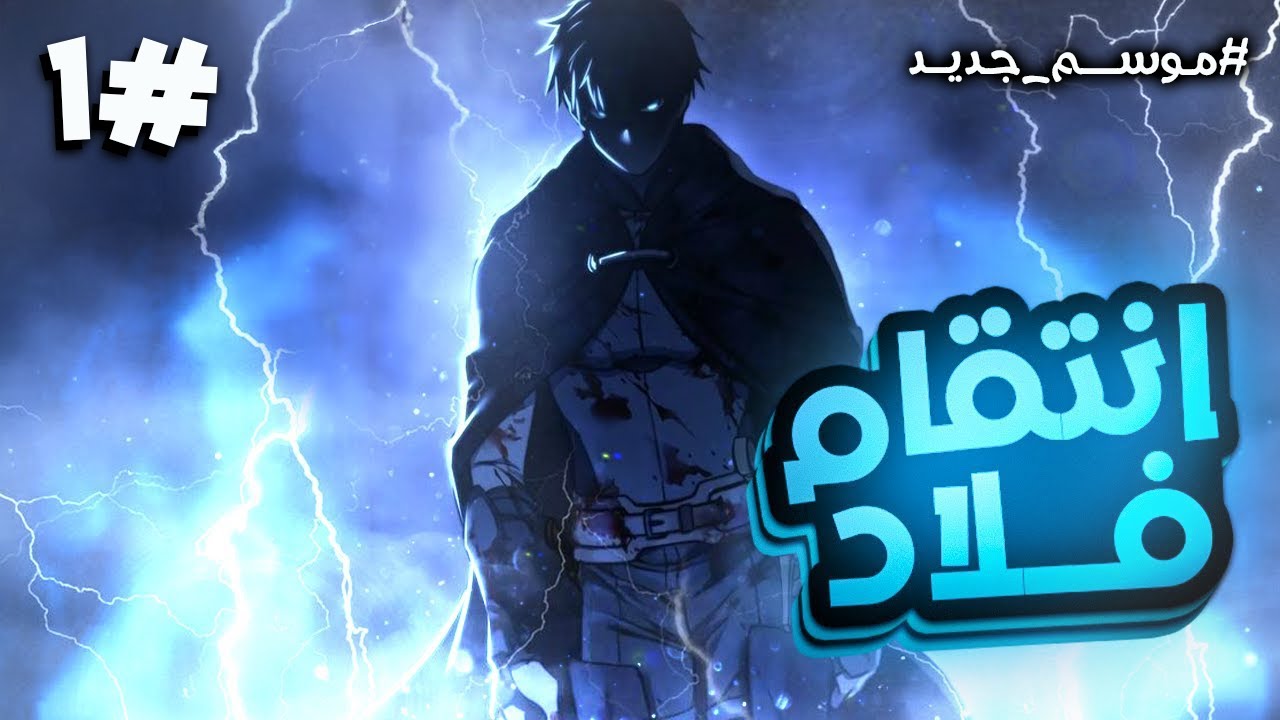 1️⃣شاب يتيم فقير يصيبه البرق لكن يحصل على قواه فيقرر الانتقام لمقتل اصحابه S2⚡💀