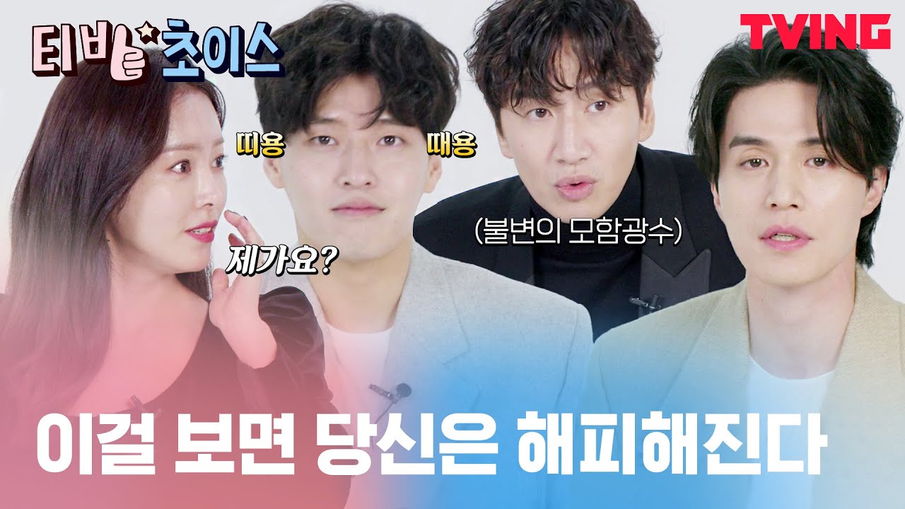 [티빙초이스] 해피뉴이어 배우들의 찐추천작 어서오고🙌 이 작품을 여기서?ㄴㅇㄱ 연말 티빙 정주행 리스트 정했다✅