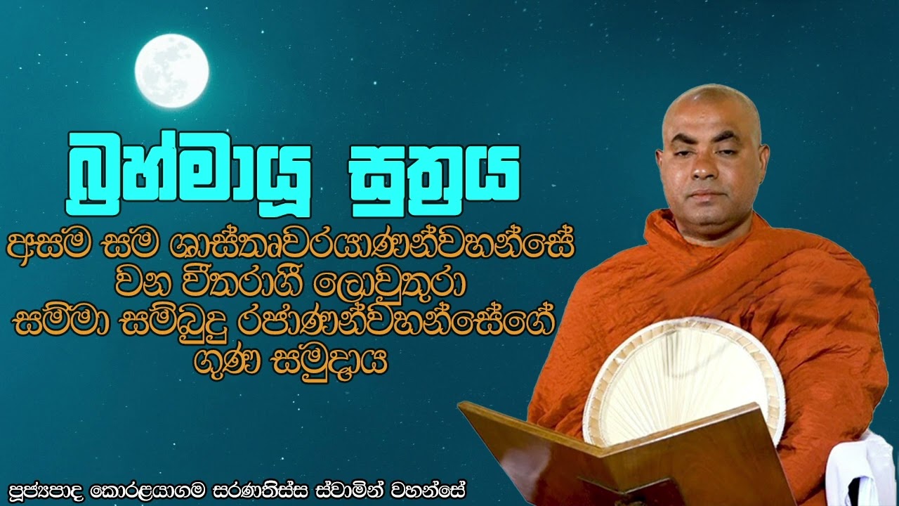 බ්‍රහ්මායූ සුත්‍රය - ඇසළ පුන් පෝය දිනය