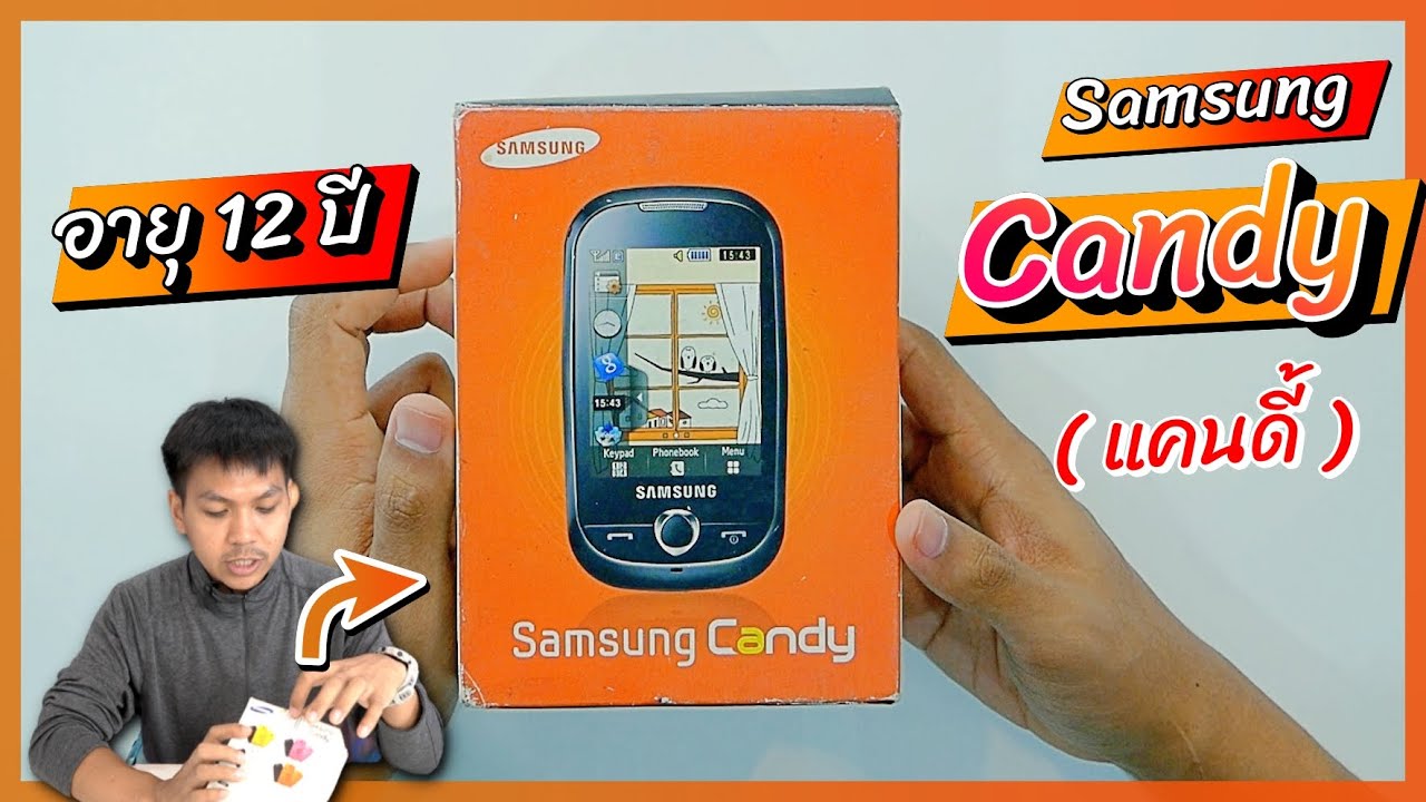 แกะกล่อง Samsung Candy อายุ 12 ปี !! ตำนานมือถือซัมซุงที่ขายดีจนแทบปิดโรงงานฉลอง