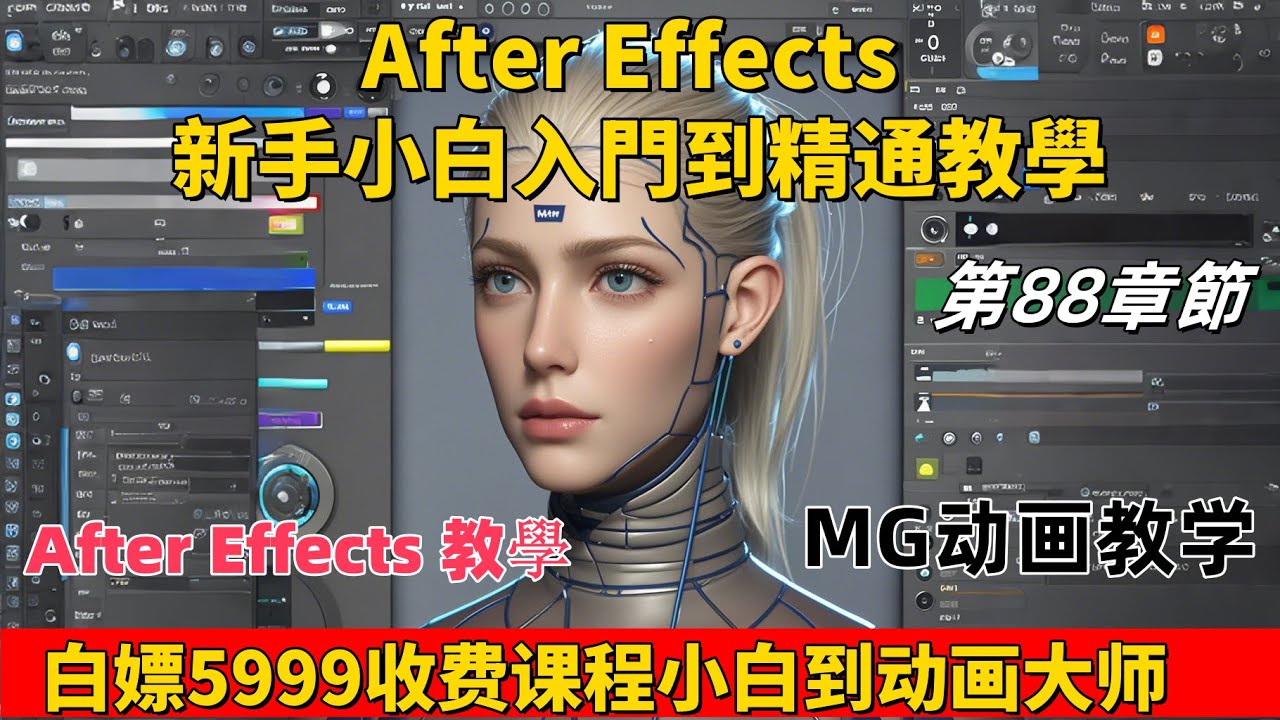 第八十八集：AE新手小白從入門到精通【AI生成動畫素材】| After Effects 教學|Adobe軟件|Adobe全家桶|Adobe教學|AE教學|AE小白|小白#精通
