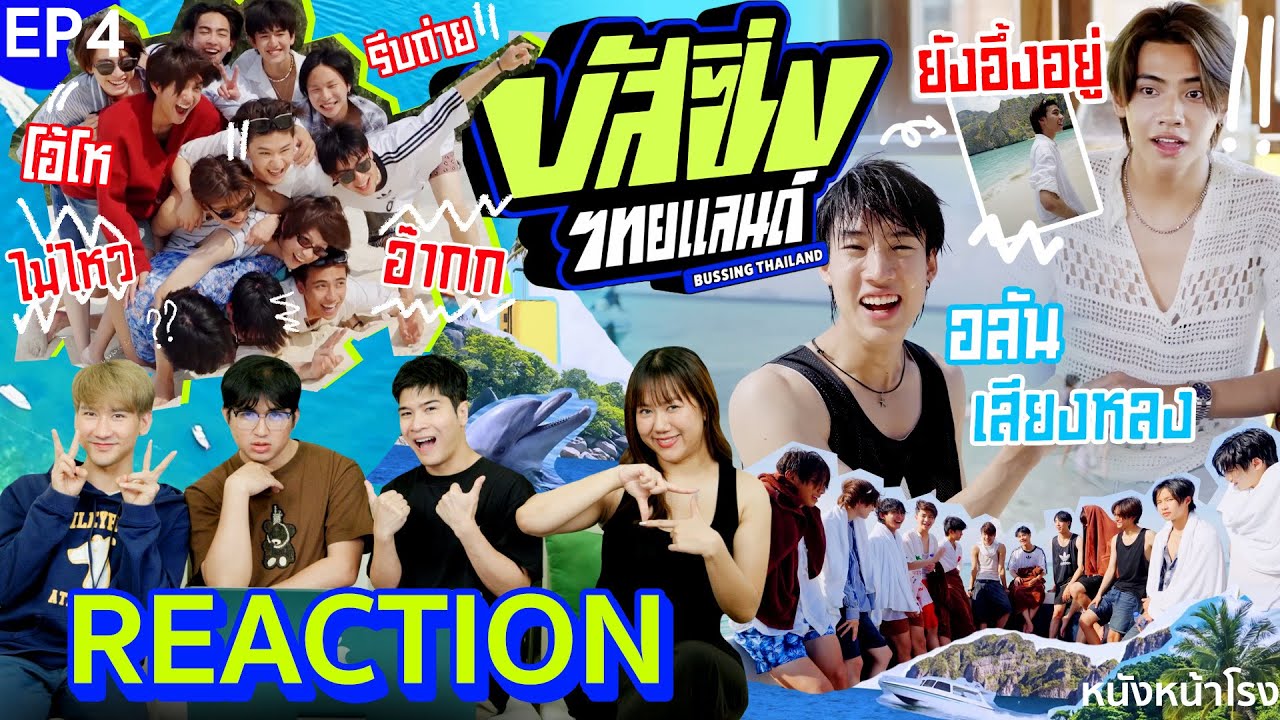 [EP.4] ออกเดินทางได้ 🚌 ...มาช้าแต่มานะ Reaction! BUSSING THAILAND | หนังหน้าโรง