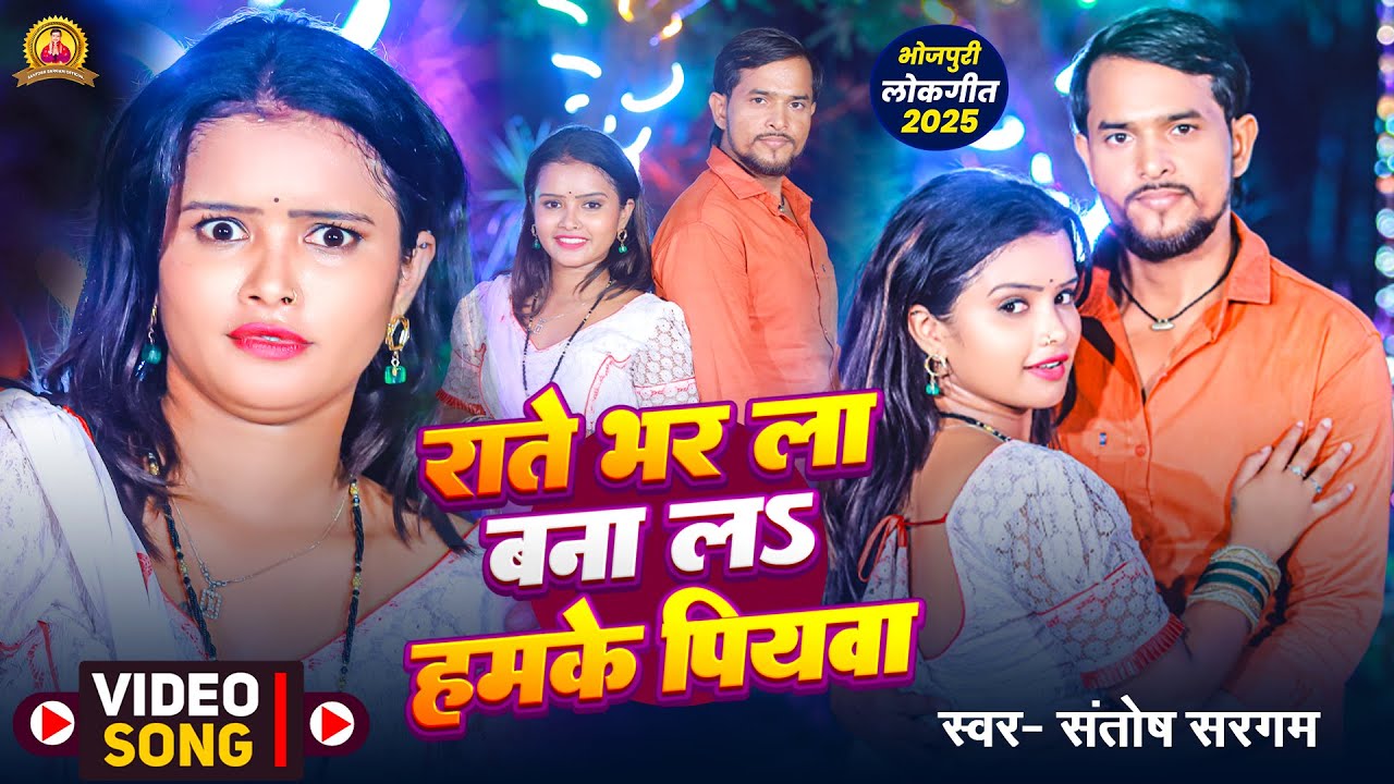 #bhojpuri_song #राते भर ला बना ल हमके पियवा || Santosh Sargam || New Bhojpuri Song 2025 #Rate Bhar