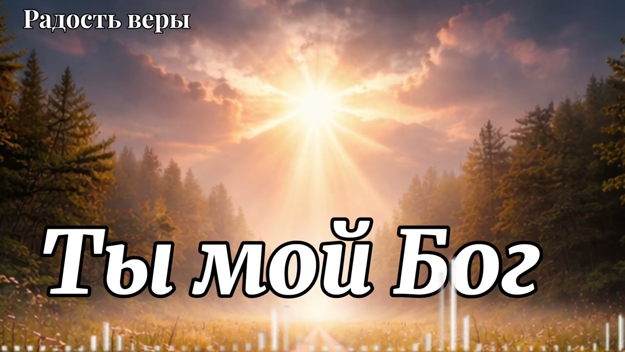 Ты мой Бог||🎵Радость веры||