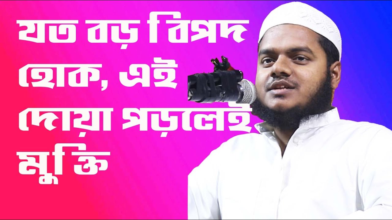 কঠিন বিপদে ১ সেকেন্ডে আল্লাহর সাহায্য পাওয়ার দোয়া। আব্দুল্লাহ বিন আব্দুর রাযযাক।শায়খ আব্দুল্লাহ