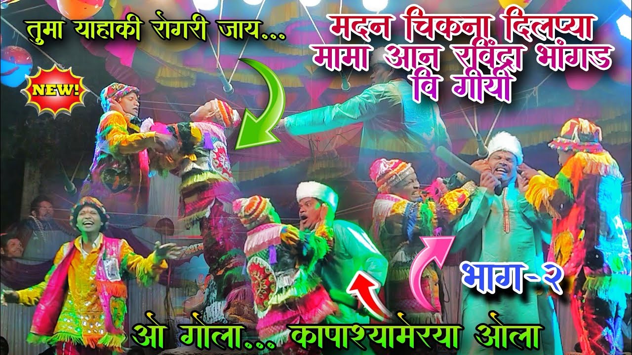 मदन चिकना, दिलप्या आन रविंद्रा भांगड़(ओ गोला... कपाश्यामेरा ओला)(भाग–2|Bokaljhar party comedy 2026
