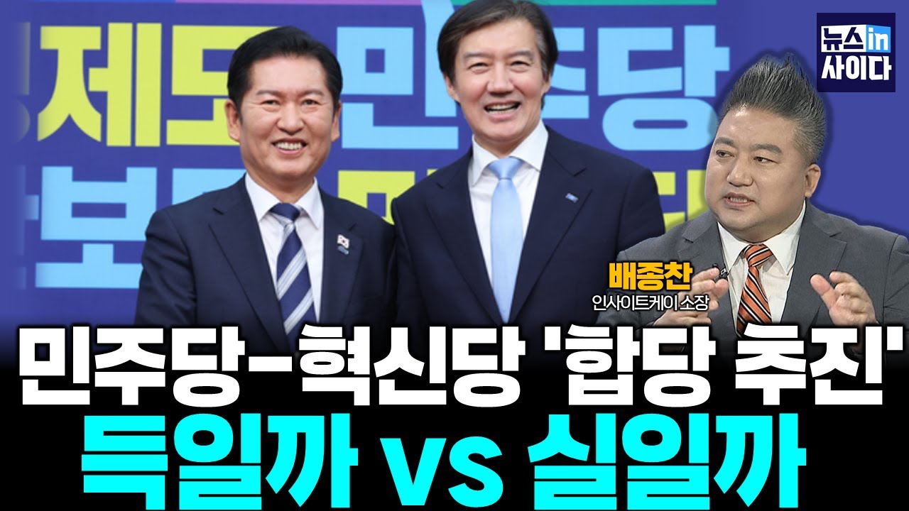 민주당, 조국혁신당과 합당 추진... 득일까 vs 실일까 (배종찬 김기성)  #뉴스인사이다 (0202_월)