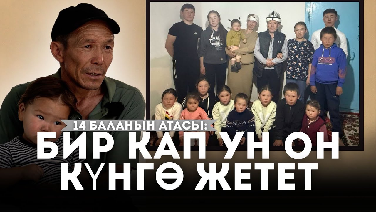 14 БАЛАЛУУ ҮЙ БҮЛӨӨ: “ШАКИЕВДЕН КҮТҮҮСҮЗ ЖЕРДЕН МАШИНА АЛДЫК”