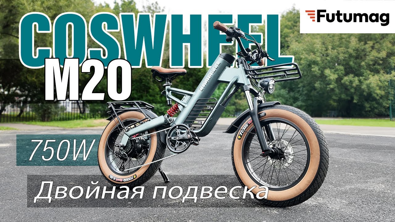 Стильный электровелосипед Coswheel M20 2025 года!