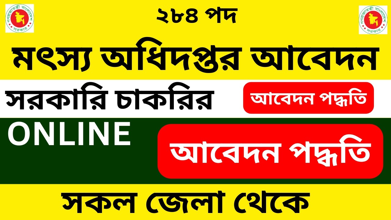মৎস্য অধিদপ্তর (DOF) চাকরির আবেদন পদ্ধতি ২০২৬ । Step-by-Step government job news। Job Apply System