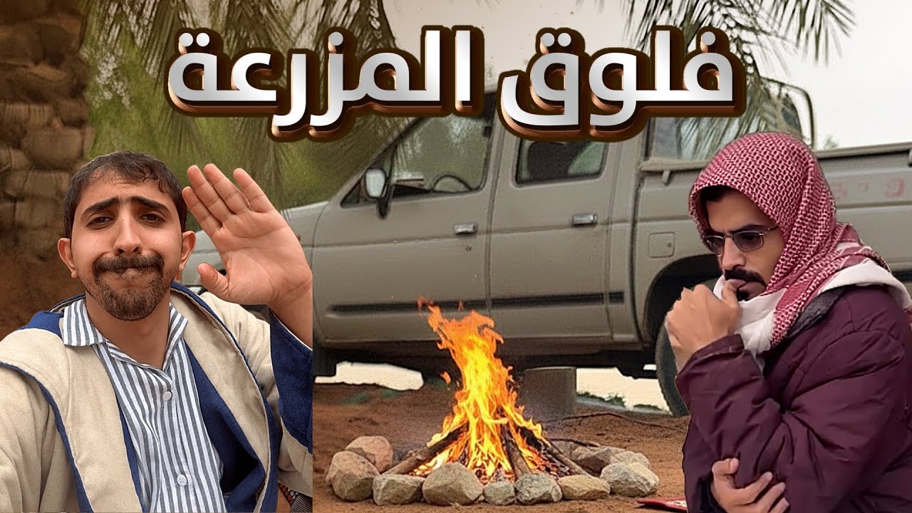 فلوق المزرعة مع حميد بي مناسبة 10 الف مشترك