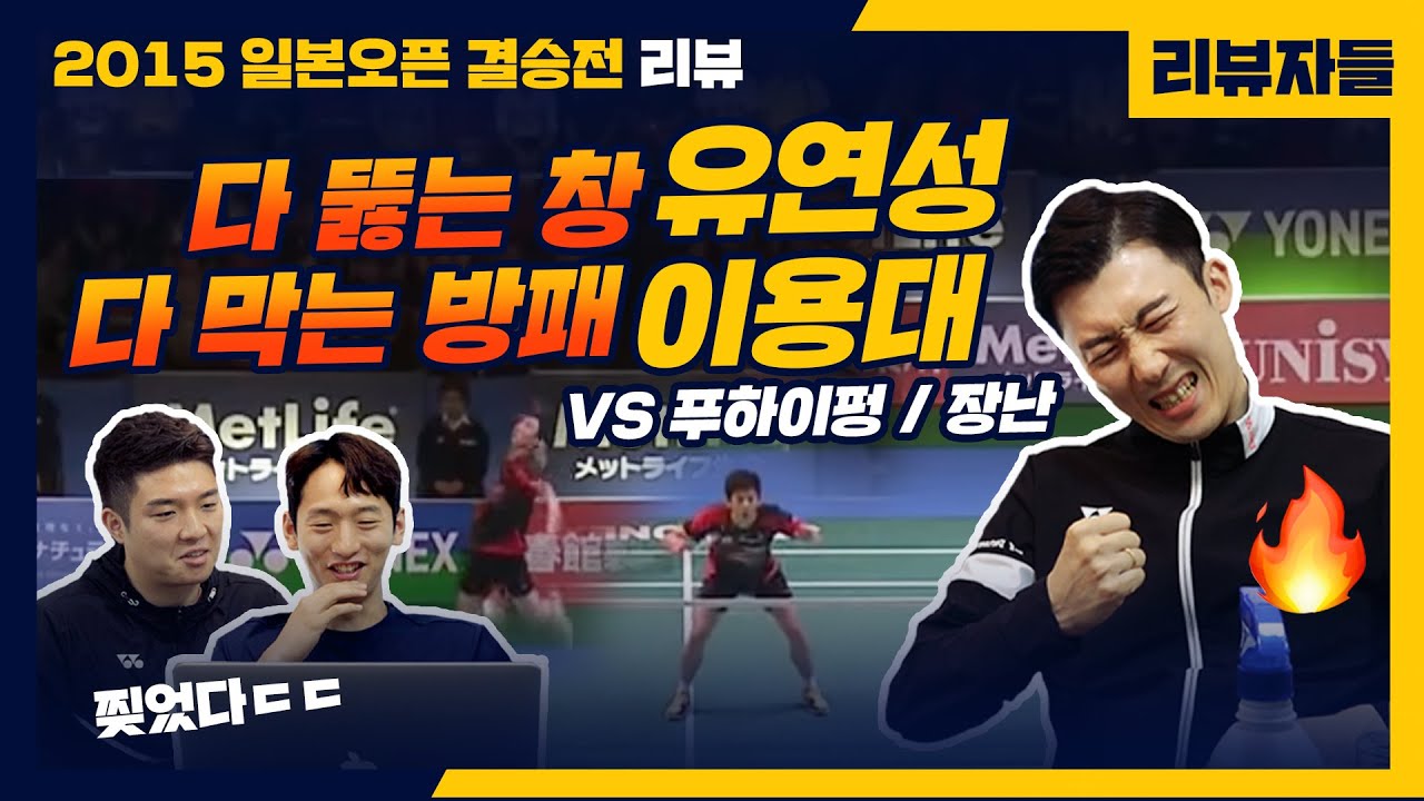 유연성X이용대 2015 일본오픈 결승전 리뷰 대한민국이 탑티어 창과 방패를 모두 보유했던 시절 (유연성 YYS X 김기정 X 최솔규)[리뷰자들] 배드민턴 BADMINTON