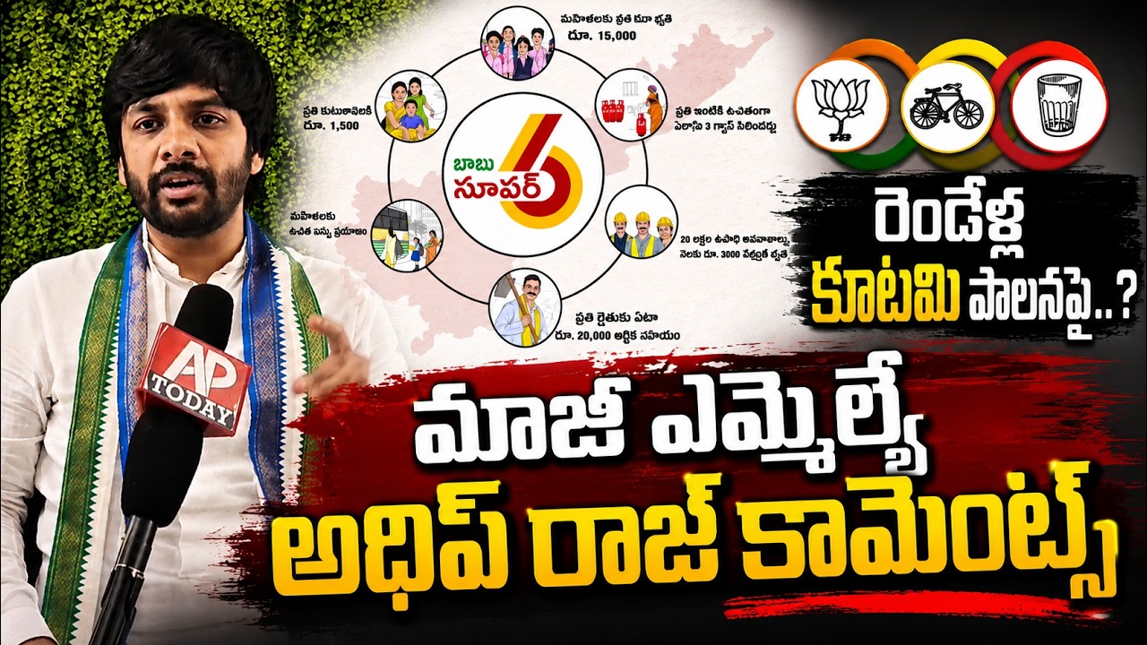ADIP RAJ COMMENTS ON 2 YEARS RULE | #pavankalyan #cbn #kutamigovt #latestnews #ap #today