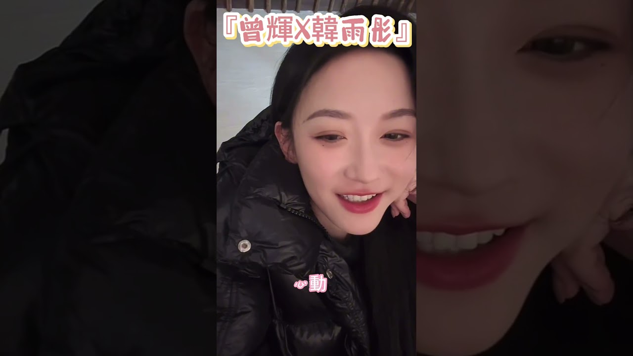 『曾輝Ｘ韓雨彤』這兩個人真的太搞笑了啦😂 一個比一個能演、一個比一個能鬧，簡直是活人版情境喜劇！#演員曾輝 #韓雨彤 #落日雨輝