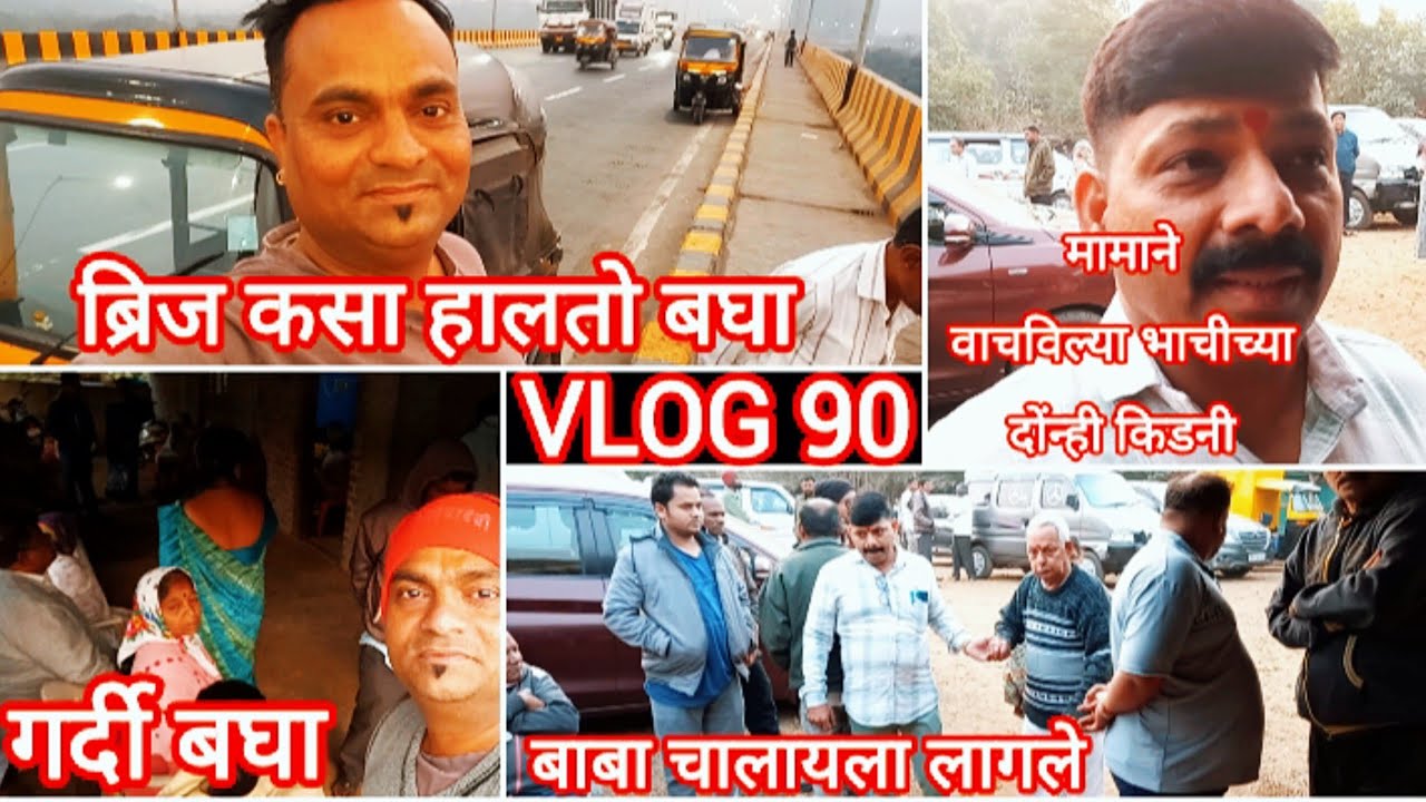 ब्रिज कसा हालतो बघा,मामाने वाचविल्या भाचीच्या दोंन्ही किडनी,बाबा चालायला लागले #minivlog#upchar#vlog