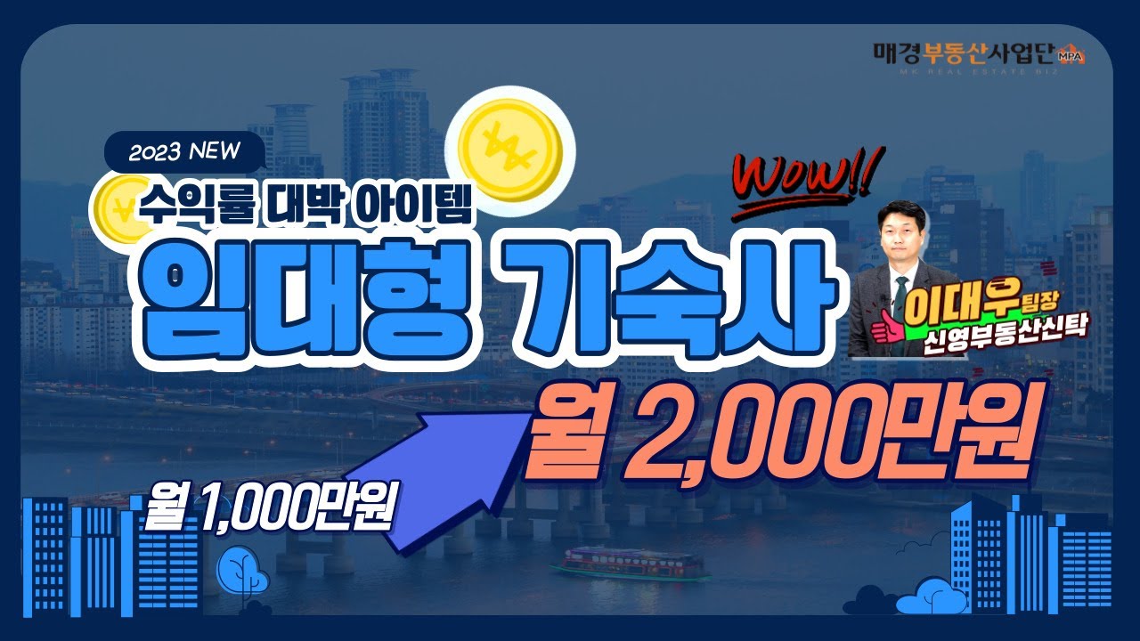 수익형빌딩! 임대형 기숙사가 답! (feat.수익률200% 상승예상)