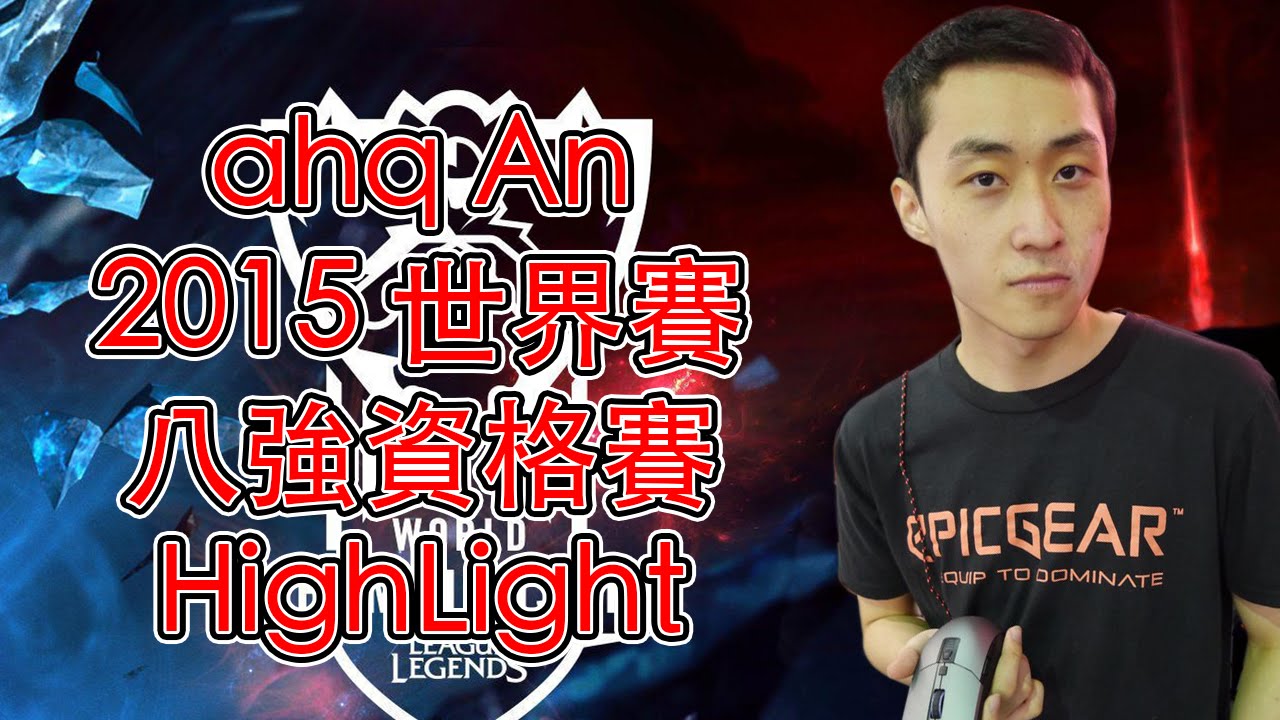ahq An 2015 世界盃八強資格賽 HighLight
