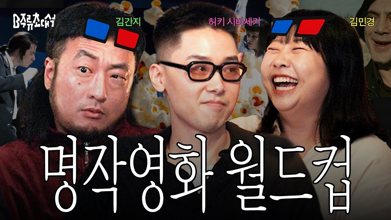 심통난 씨네필 셋과 함께하는 명작 영화 월드컵 | B주류초대석 허키 시바세키
