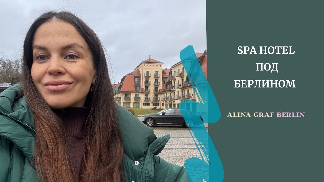 Идеальные выходные под Берлином: SPA-отель, природа, тишина