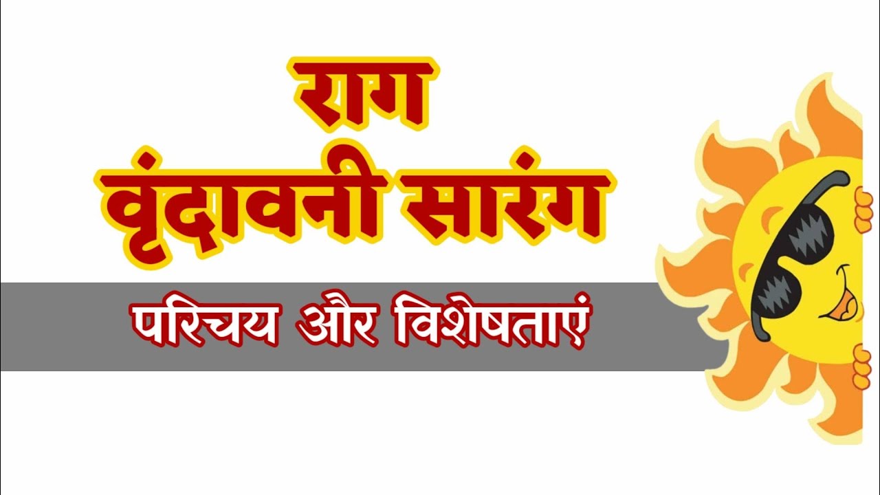 राग वृंदावनी सारंग || Raag Vrindavani Sarang ||