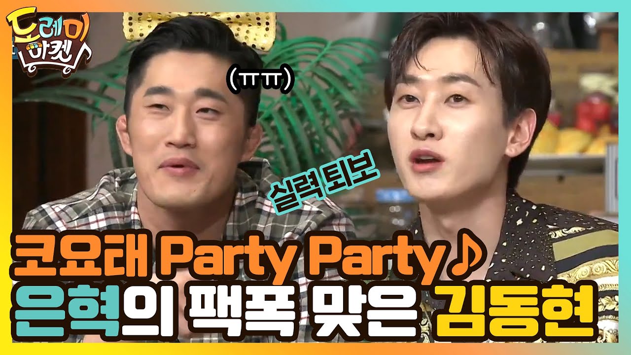코요태 Party Party ♪ 김동현한테 팩폭 날리는 은혁!#놀라운토요일 | amazingsaturday EP.152 | tvN 210320 방송