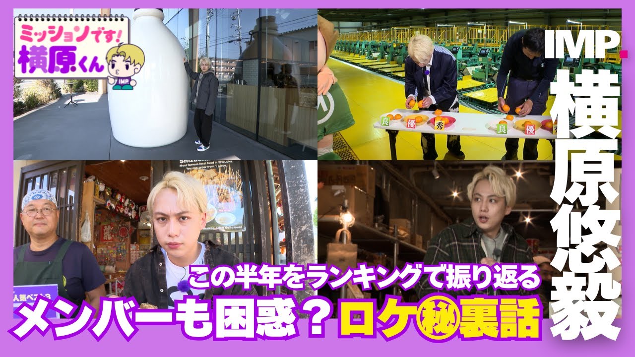 【横原悠毅】IMP.メンバーの裏話も！「ミッションです！横原くん」ベスト３は？【Soleいいね！】