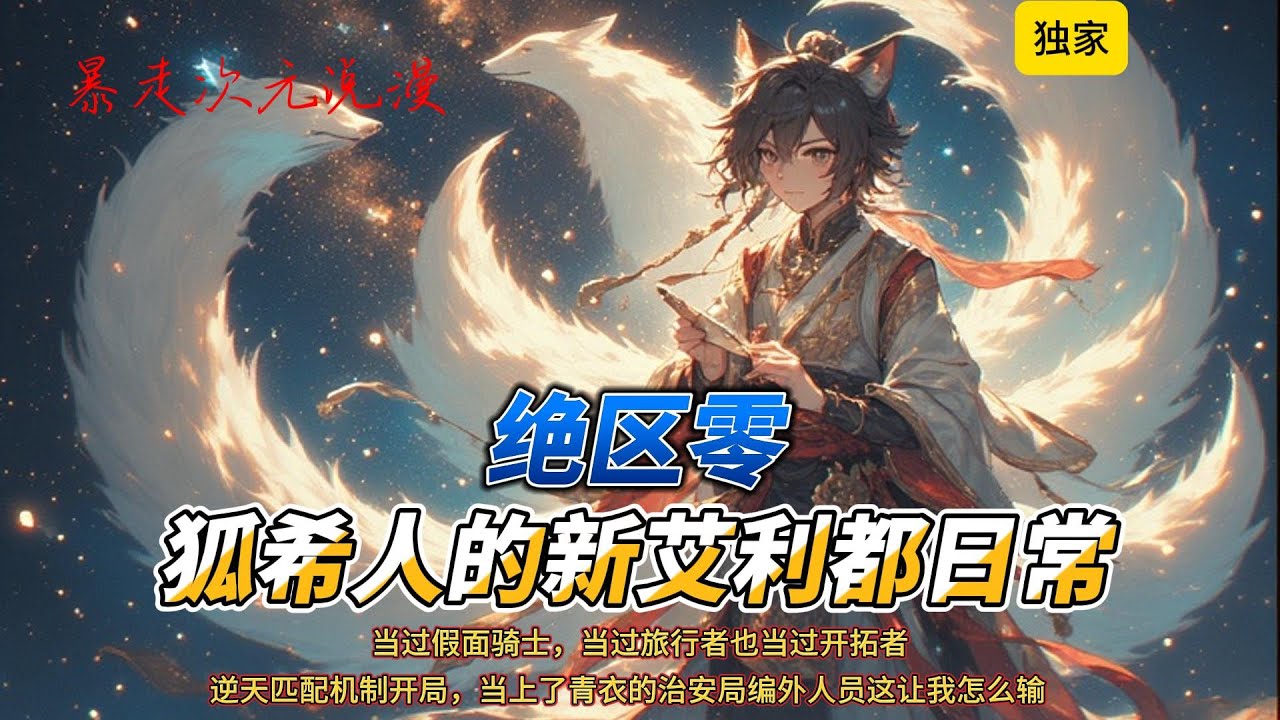 🔥《绝区零狐希人的新艾利都日常》4 |一场灾难让作为九尾狐一族的墨不缘成了最后的遗孤，从此踏上了遨游星海的旅程，当过假面骑士，当过旅行者也当过开拓者。#穿越 #有聲書 #爽文 #動漫 #绝区零