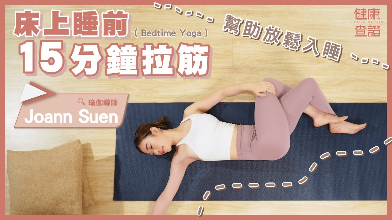 改善睡眠質素，15分鐘睡前瑜伽 | #健康查證