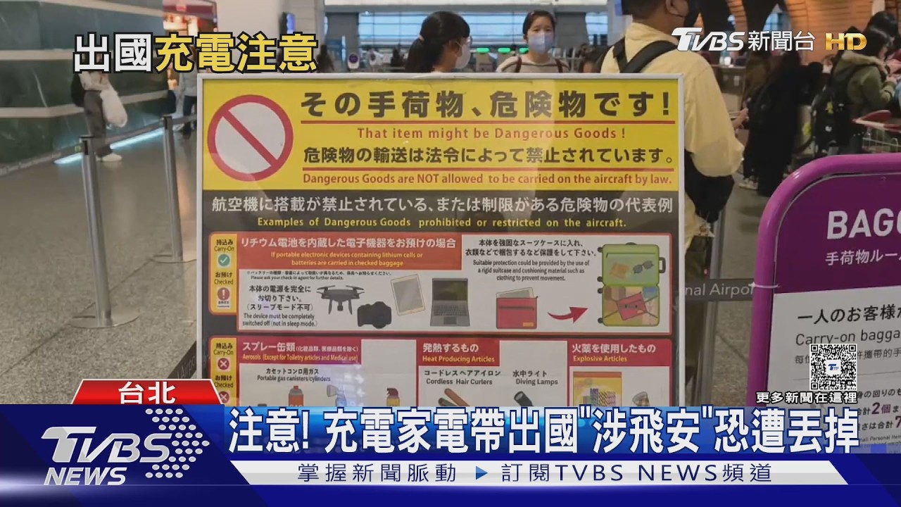 充電家電出國踩雷! USB電棒.行動電源 團員機場被迫丟棄｜十點不一樣20260211 @tvbsnews24live