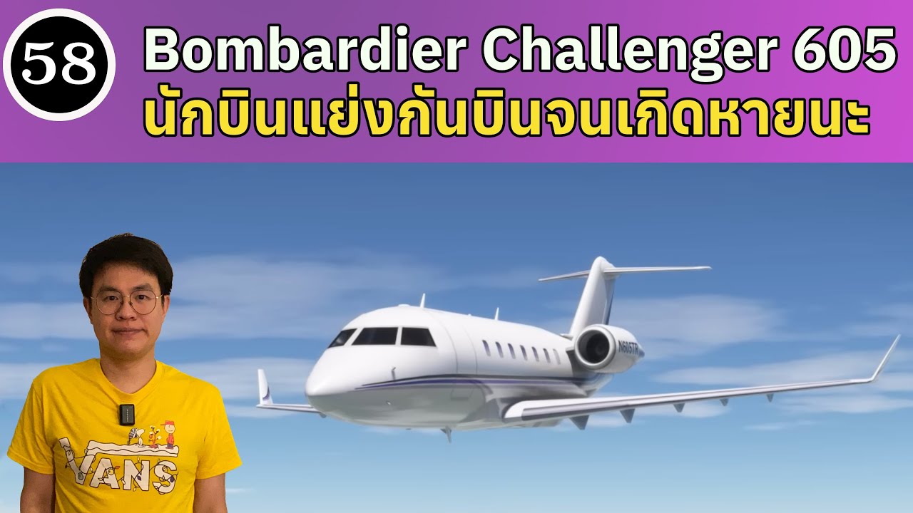 EP58 - Bombardier Challenger 605 นักบินแย่งกันบินจนเกิดหายนะ |BallBinTH