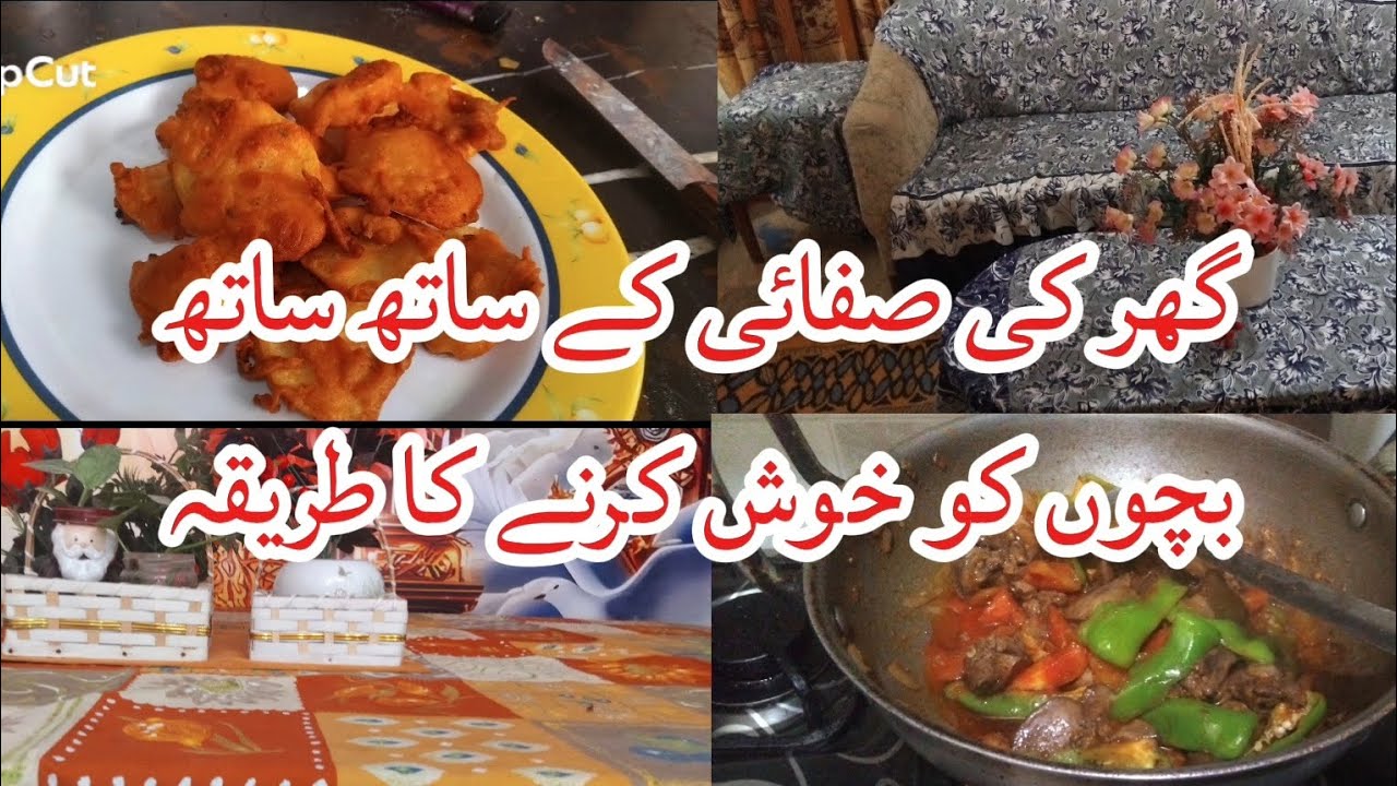 گھر کی صفائی کے ساتھ ساتھ بچوں کو خوش کرنے کا طریقہ 