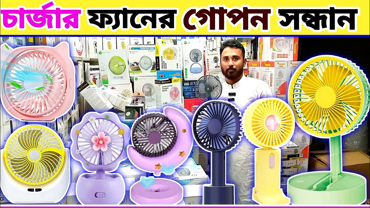 সরাসরি ইম্পোর্টার থেকে || কম দামের চার্জার ফ্যান কিনুন || charger fan price in bangladesh