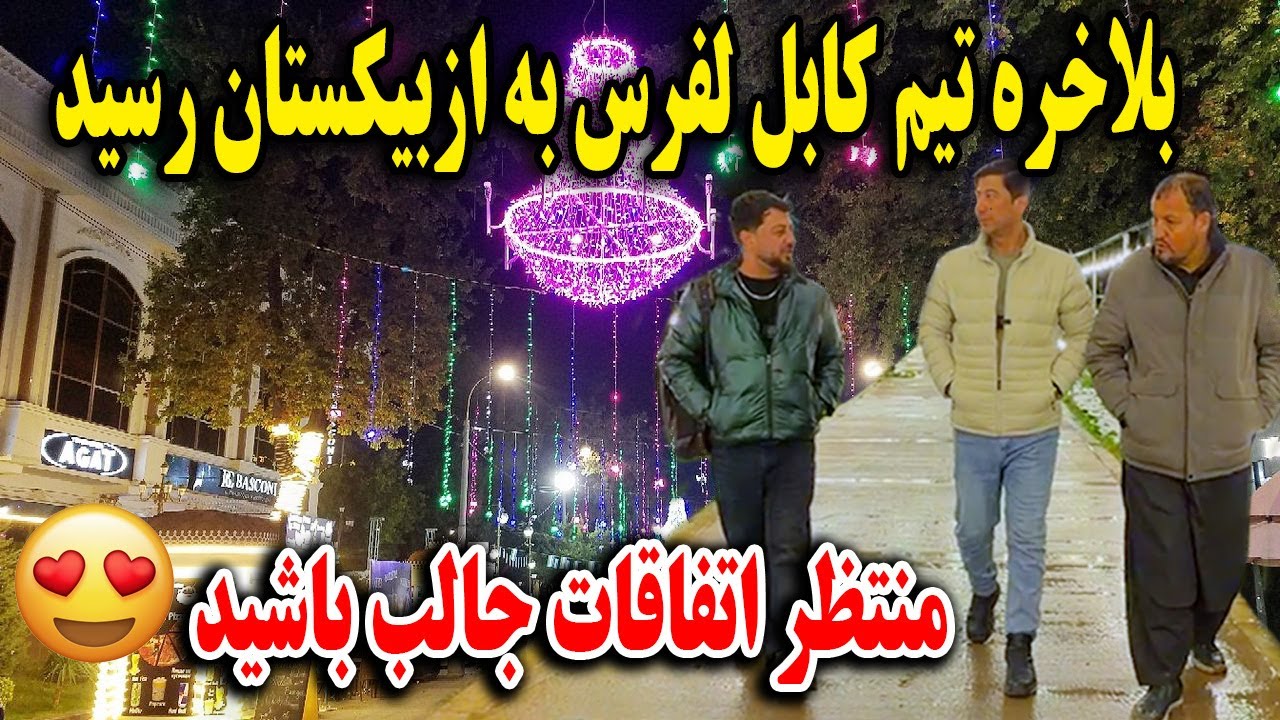 بلاخره تیم کابل لفرس داخل کشور اوزبیکستان شدند - اتفاقات جالب و پیدا کردن هوتل😍