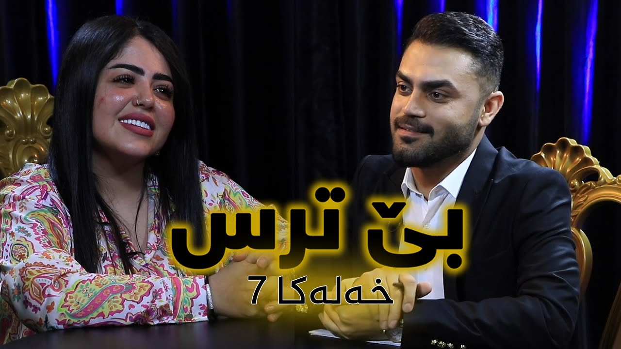 بێ ترس خەلەکا (٧) میدیا کوین / Bê Tirs Xeleka (7) Mîdya Kuyn