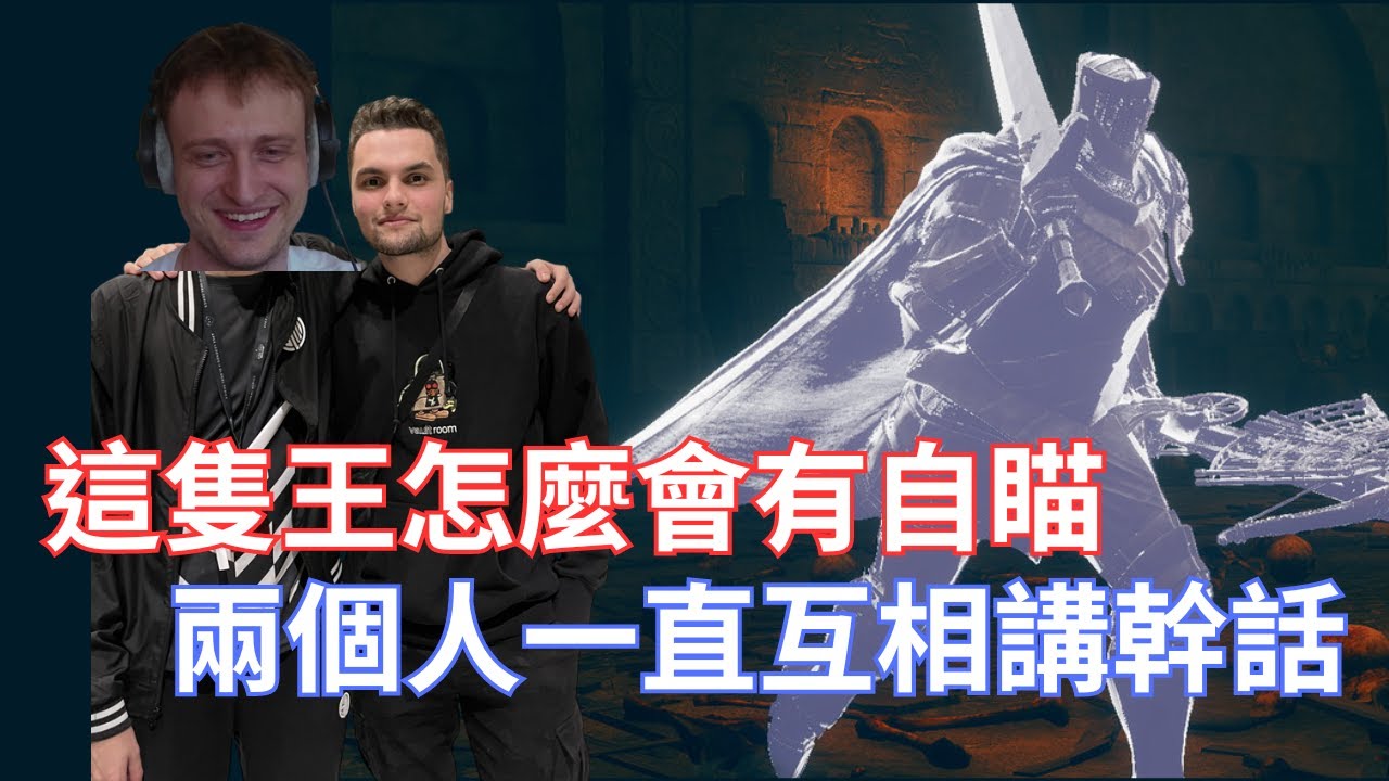 【Genburten】這隻王怎麼會有自瞄，兩個人一直互相講幹話!艾爾登法環DLC啟動!雖然沒有連線但兩個人都卡在同一個王!!!feat @Mande
