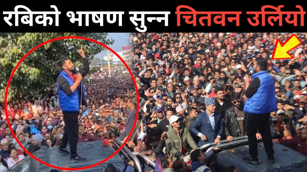 रविको भाषण सुन्न पुरै चितवन बासी सडकमा | भीड समाल्न भयो हम्मे-हम्मे | भयो हलचल | Rabi lamichhane |