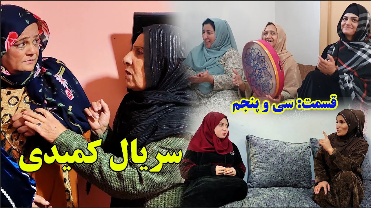 سریال کمیدی افغانی &ndash; قسمت سی و پنجم | Afghan Comedy Series &ndash; Episode 35