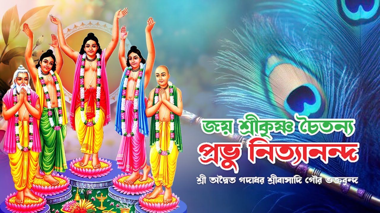 জয় শ্রীকৃষ্ণ চৈতন্য প্রভু নিত্যানন্দ । শ্রী অদ্বৈত গদাধর শ্রীবাসাদি গৌর ভক্তবৃন্দ ।।
