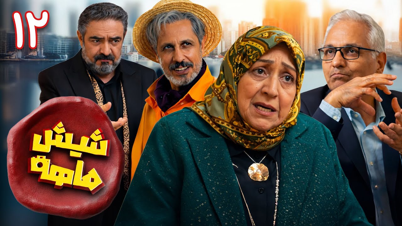 سریال کمدی و جدید شیش‌ماهه - قسمت 12 | Shish Mahe - Part 12