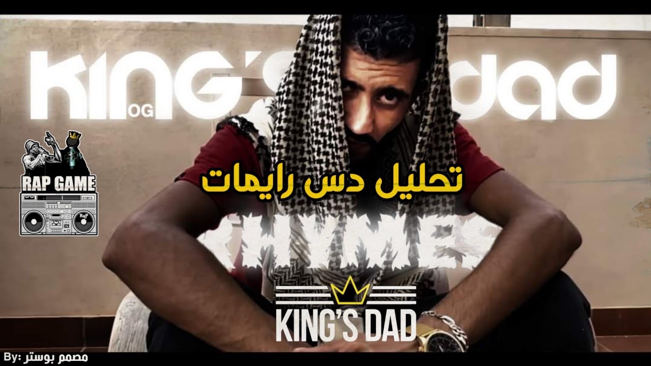 تحليل دس رايمات | @MoorProductions