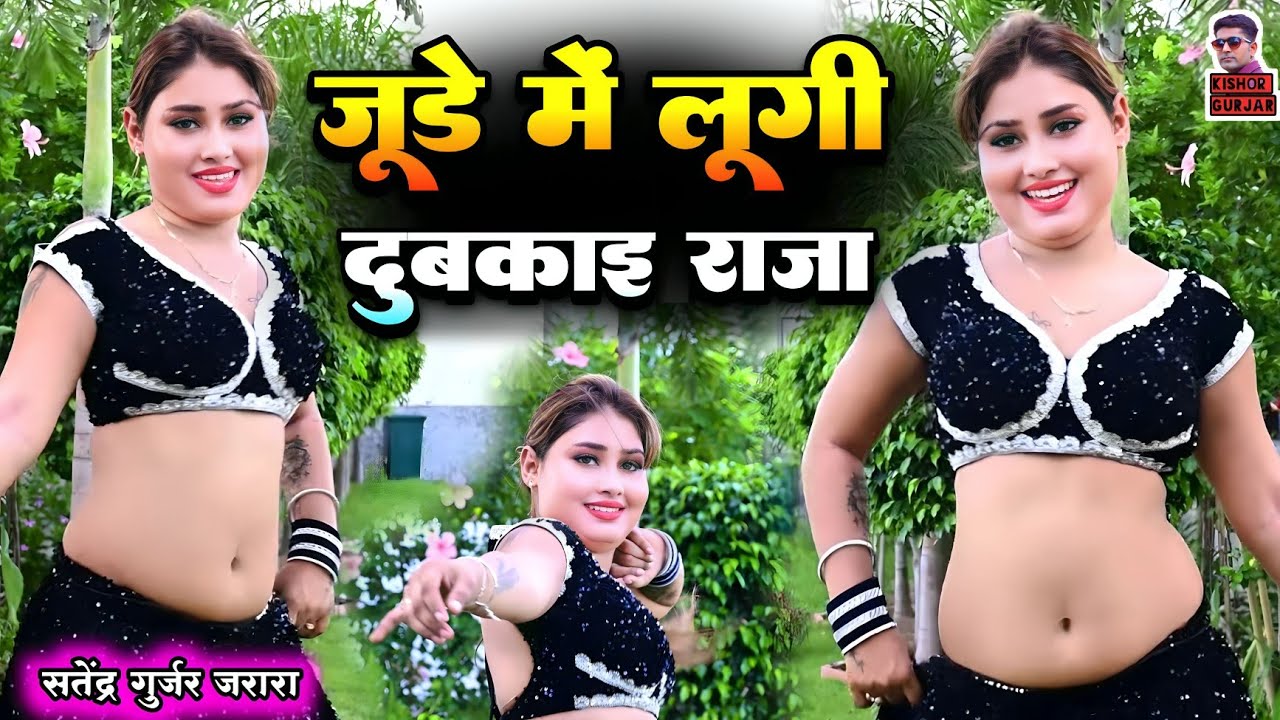 जूडे मे लूगी दुबकाइ राजा | New Rasiya 2025| Rasiya | रसिया 