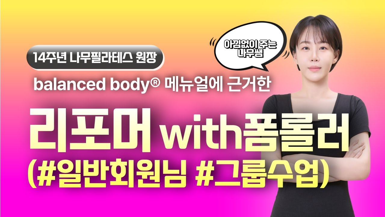 [#리포머시퀀스] ✦리포머❌폼롤러 20동작! 일반회원님 수업영상〰️✦ 미국 balanced body 메뉴얼에 근거한 #필라테스시퀀스 #필라테스강사 #필라테스