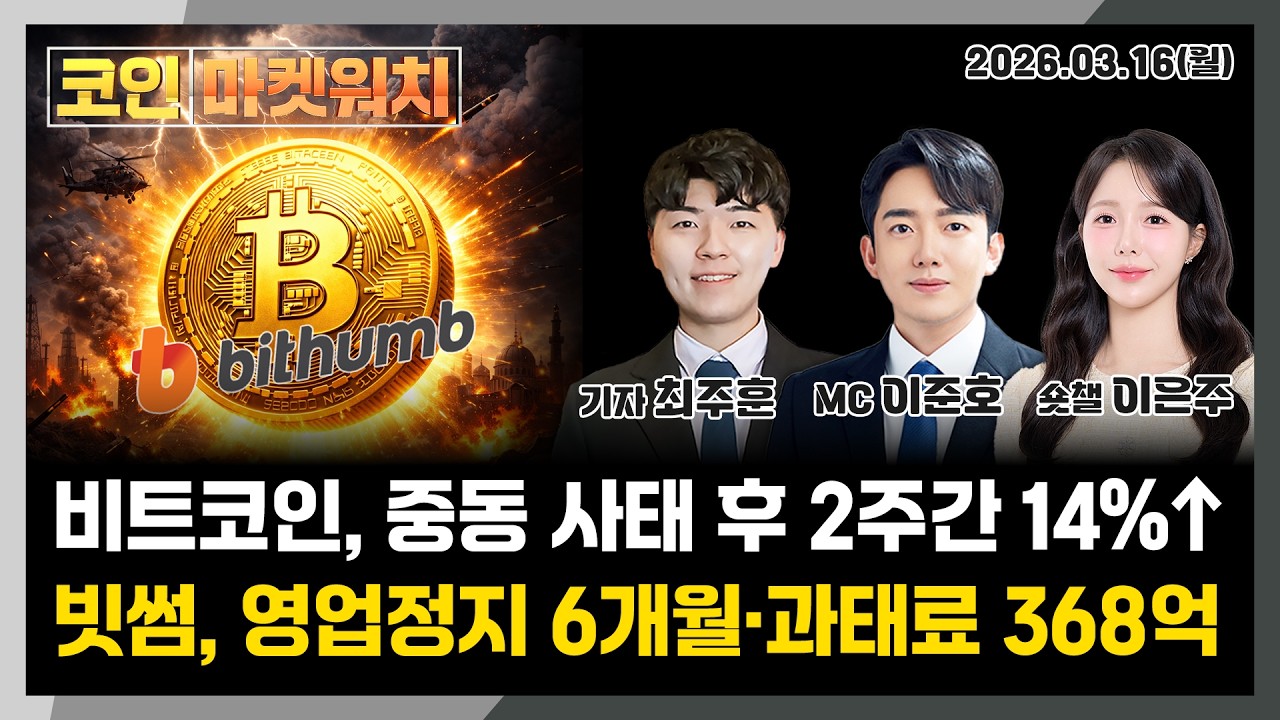 빗썸, 영업정지 6개월·과태료 368억 부과 l 코인마켓워치