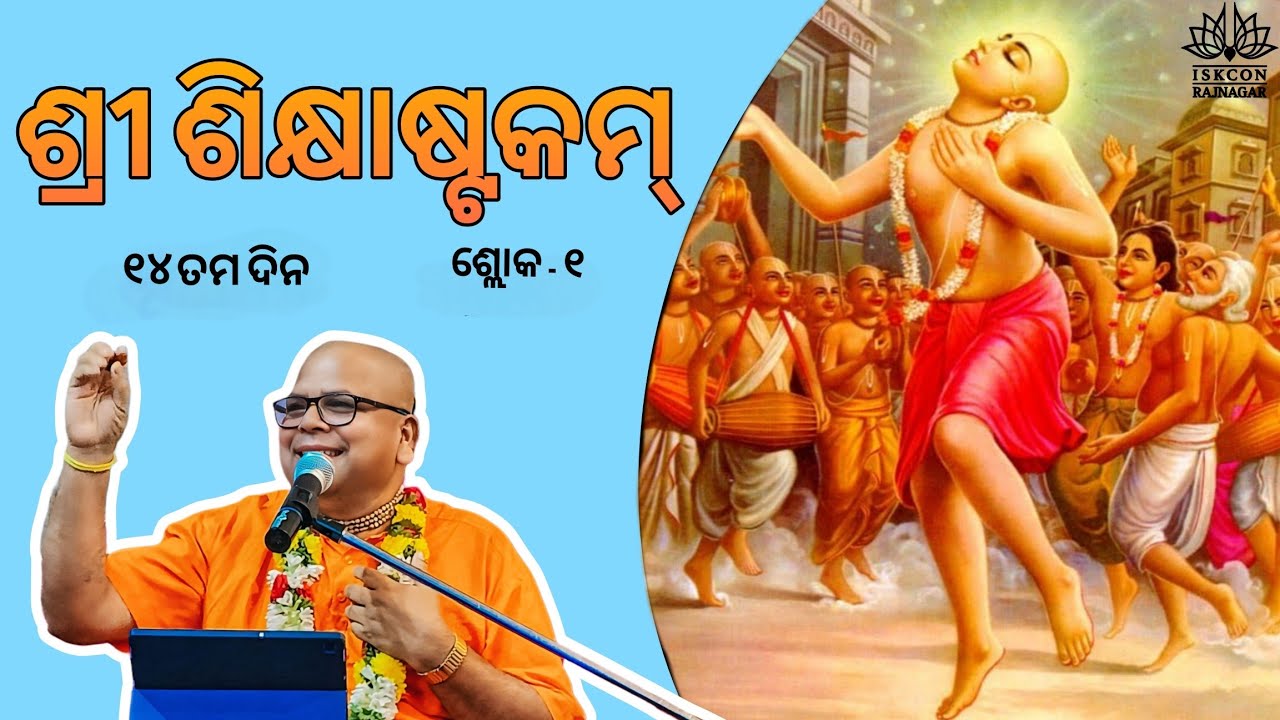 ଶ୍ରୀ ଶିକ୍ଷାଷ୍ଟକମ୍ / Sri Sikshastakam / Shloka 1 /Day 14 / Sripad Brajabandhu Das/ ISKCON Rajnagar
