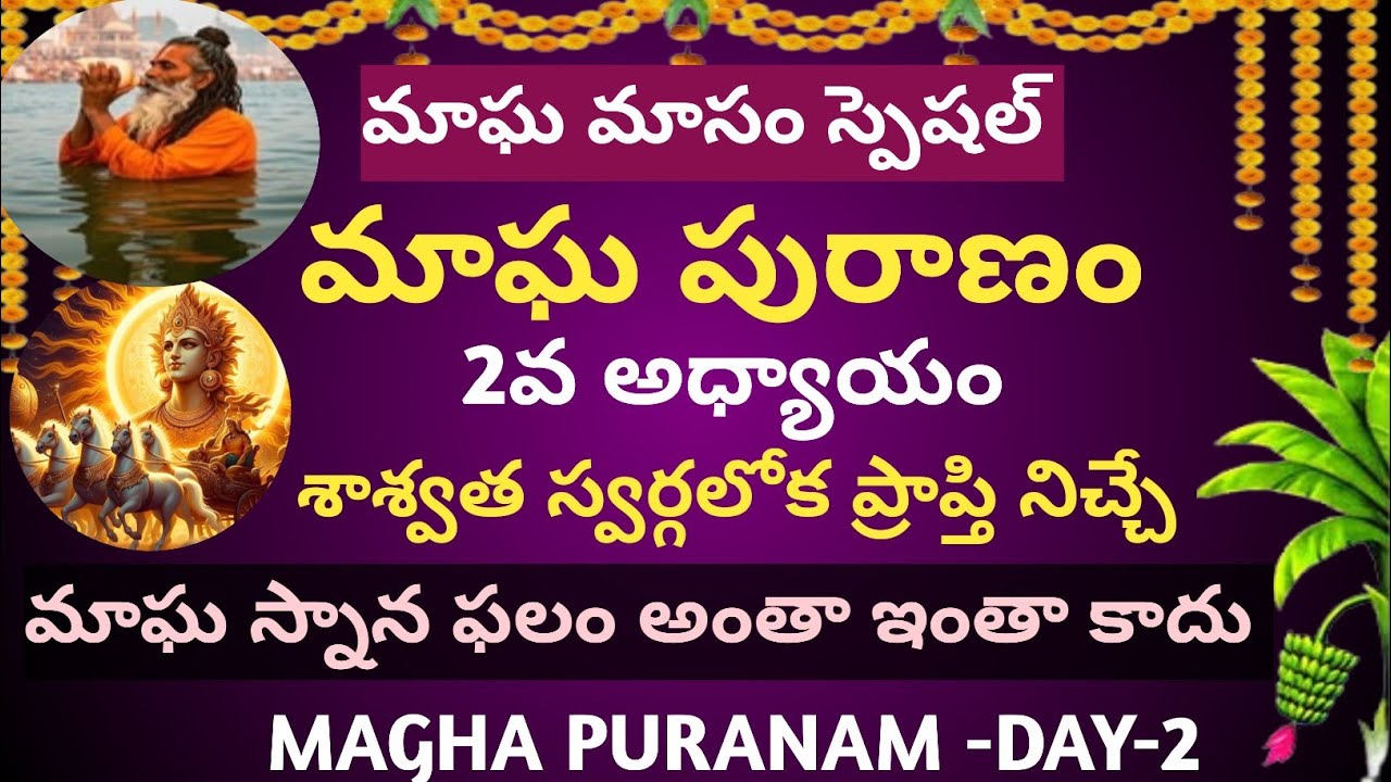 Maagha Puranam -DAY-2 (మాఘ పురాణం 2వ అధ్యాయం) దిలీపుడి వేట కథ @anumusic5995 